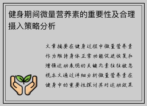 健身期间微量营养素的重要性及合理摄入策略分析