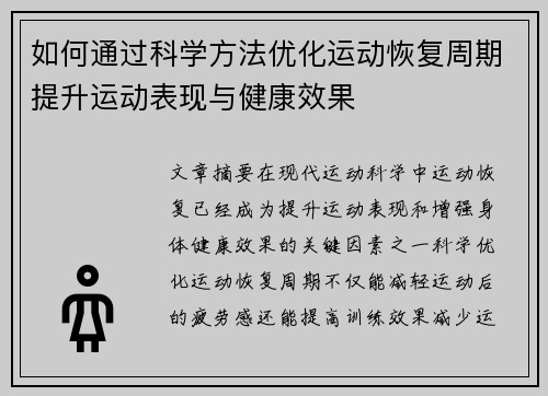 如何通过科学方法优化运动恢复周期提升运动表现与健康效果