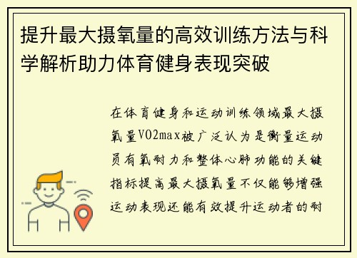 提升最大摄氧量的高效训练方法与科学解析助力体育健身表现突破