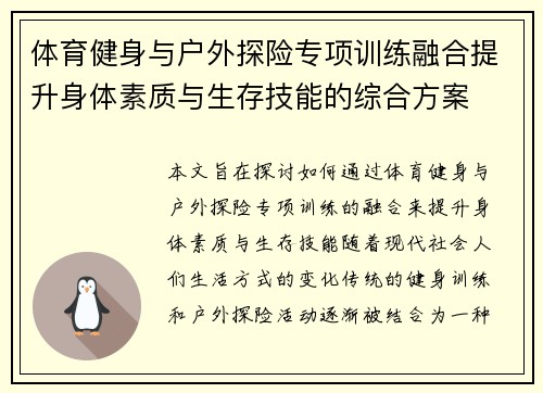 体育健身与户外探险专项训练融合提升身体素质与生存技能的综合方案