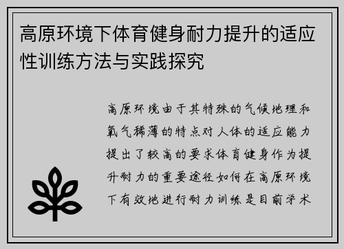 高原环境下体育健身耐力提升的适应性训练方法与实践探究