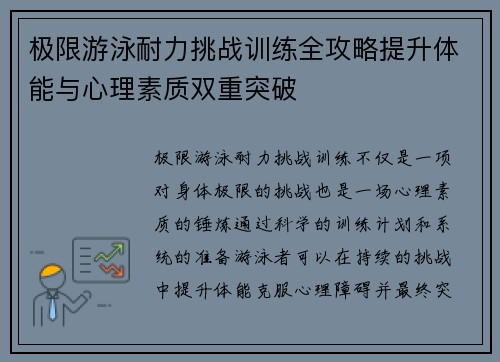 极限游泳耐力挑战训练全攻略提升体能与心理素质双重突破