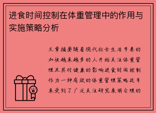 进食时间控制在体重管理中的作用与实施策略分析