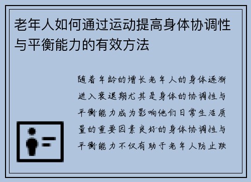 老年人如何通过运动提高身体协调性与平衡能力的有效方法