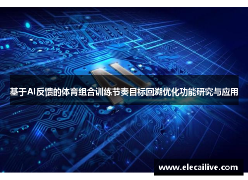 基于AI反馈的体育组合训练节奏目标回溯优化功能研究与应用