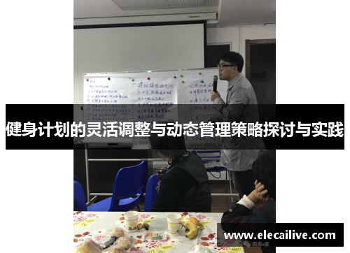 健身计划的灵活调整与动态管理策略探讨与实践