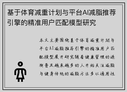基于体育减重计划与平台AI减脂推荐引擎的精准用户匹配模型研究