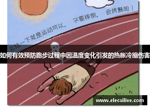 如何有效预防跑步过程中因温度变化引发的热胀冷缩伤害