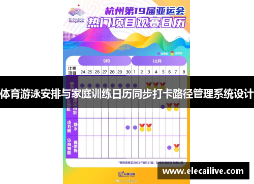 体育游泳安排与家庭训练日历同步打卡路径管理系统设计