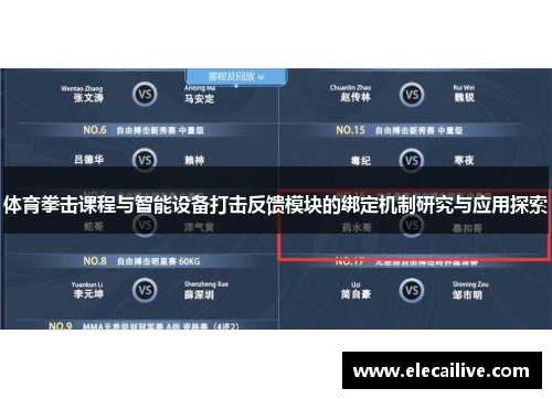 体育拳击课程与智能设备打击反馈模块的绑定机制研究与应用探索